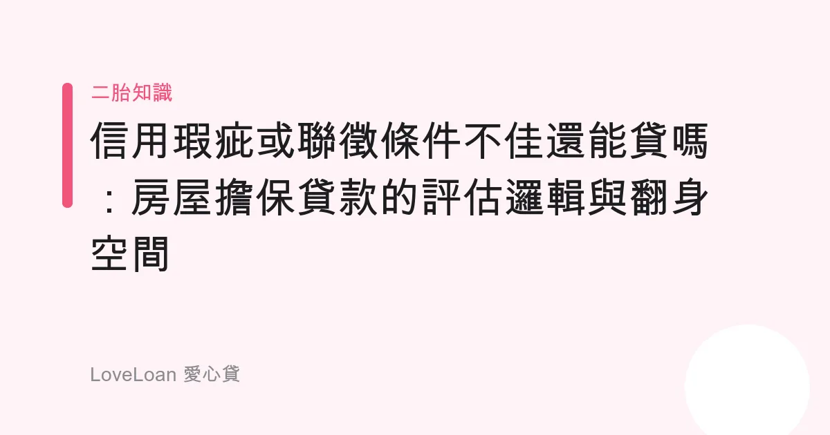 信用瑕疵或聯徵條件不佳還能貸嗎：房屋擔保貸款的評估邏輯與翻身空間