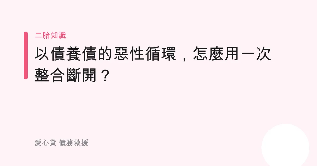 以債養債的惡性循環，怎麼用一次整合斷開？