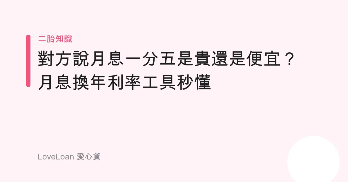 對方說「月息一分五」是貴還是便宜？月息換年利率工具秒懂