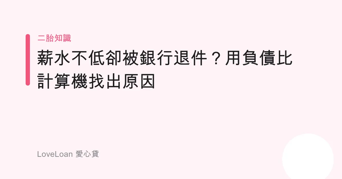 薪水不低卻被銀行退件？用負債比計算機找出原因