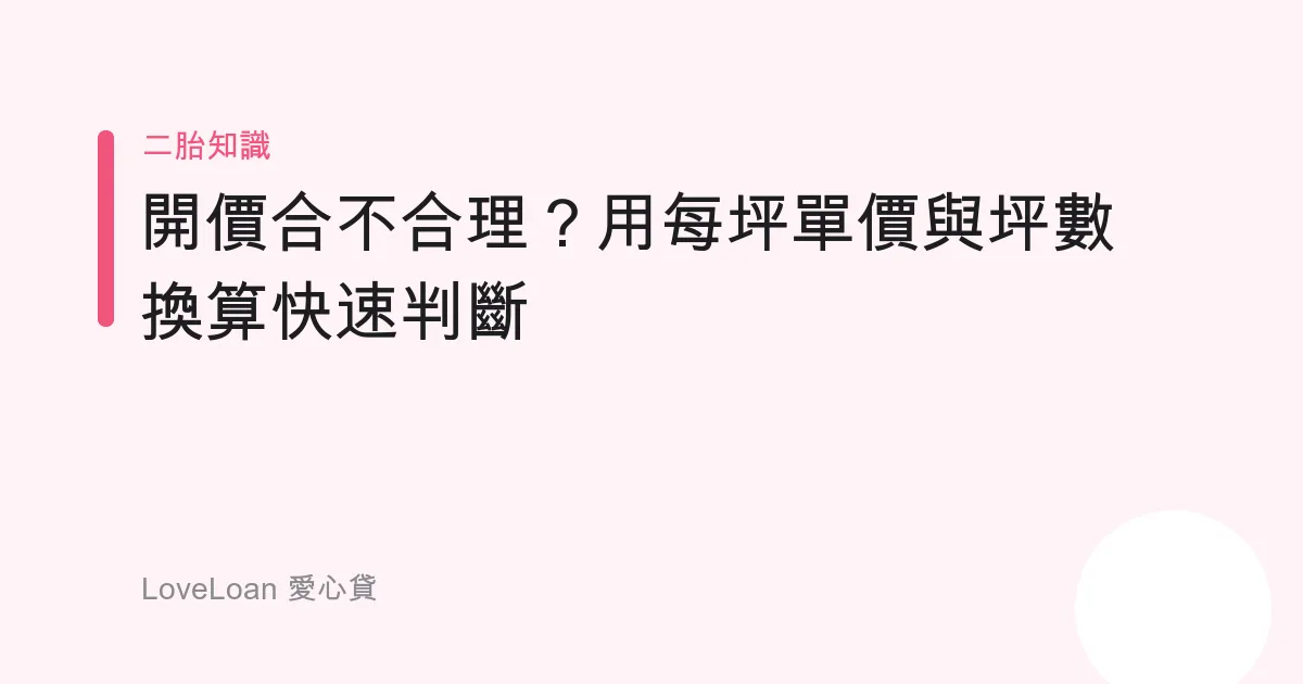 開價合不合理？用每坪單價與坪數換算快速判斷