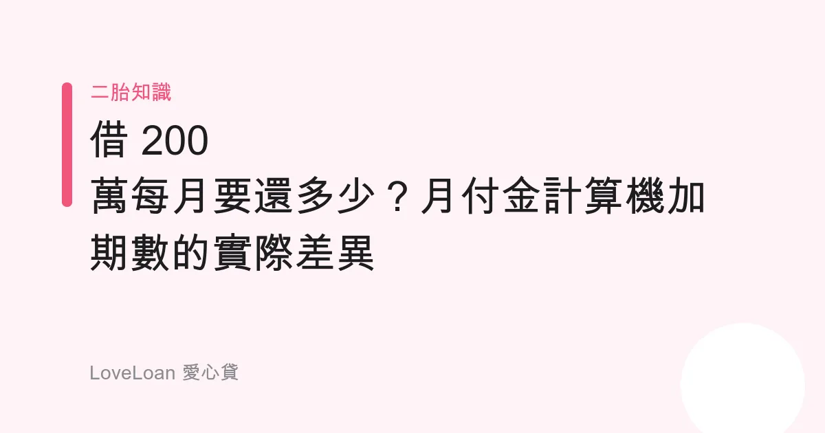 借 200 萬每月要還多少？月付金計算機加期數的實際差異