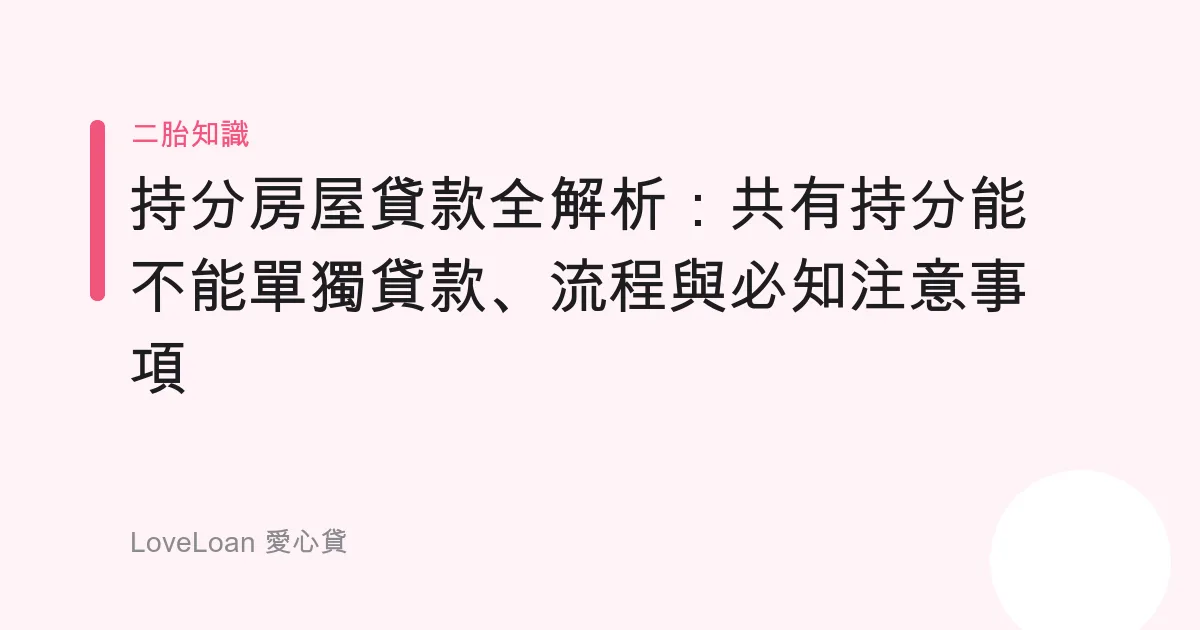 持分房屋貸款全解析：共有持分能不能單獨貸款、流程與必知注意事項