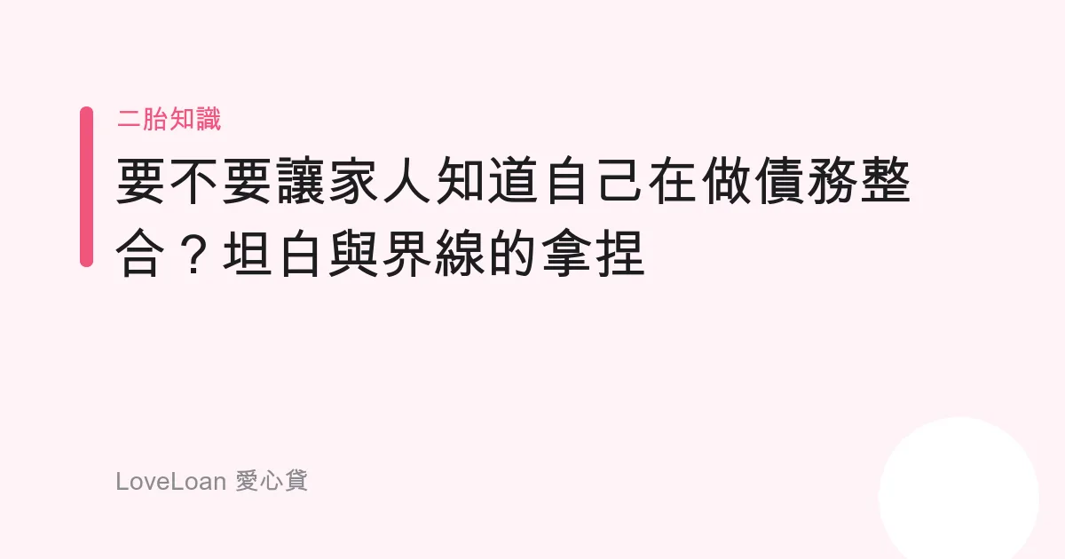 要不要讓家人知道自己在做債務整合？坦白與界線的拿捏