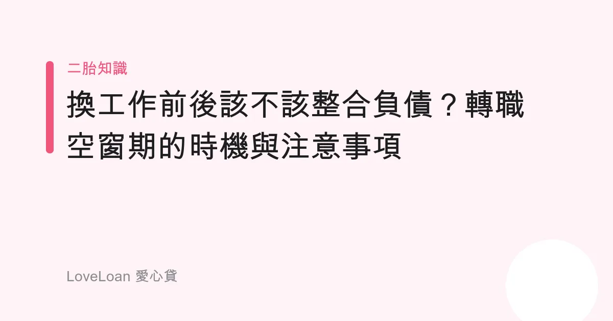換工作前後該不該整合負債？轉職空窗期的時機與注意事項