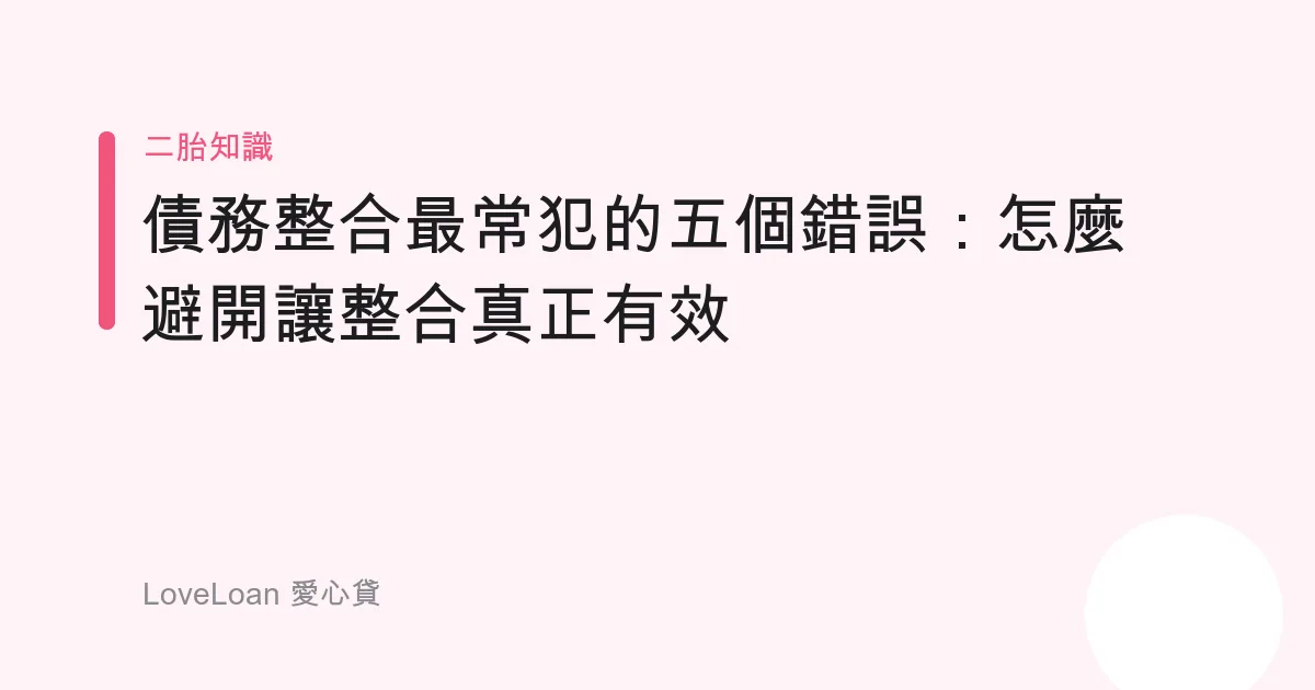 債務整合最常犯的五個錯誤：怎麼避開讓整合真正有效