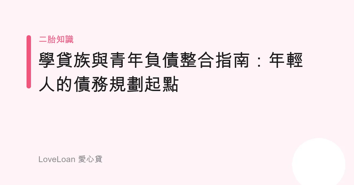 學貸族與青年負債整合指南：年輕人的債務規劃起點