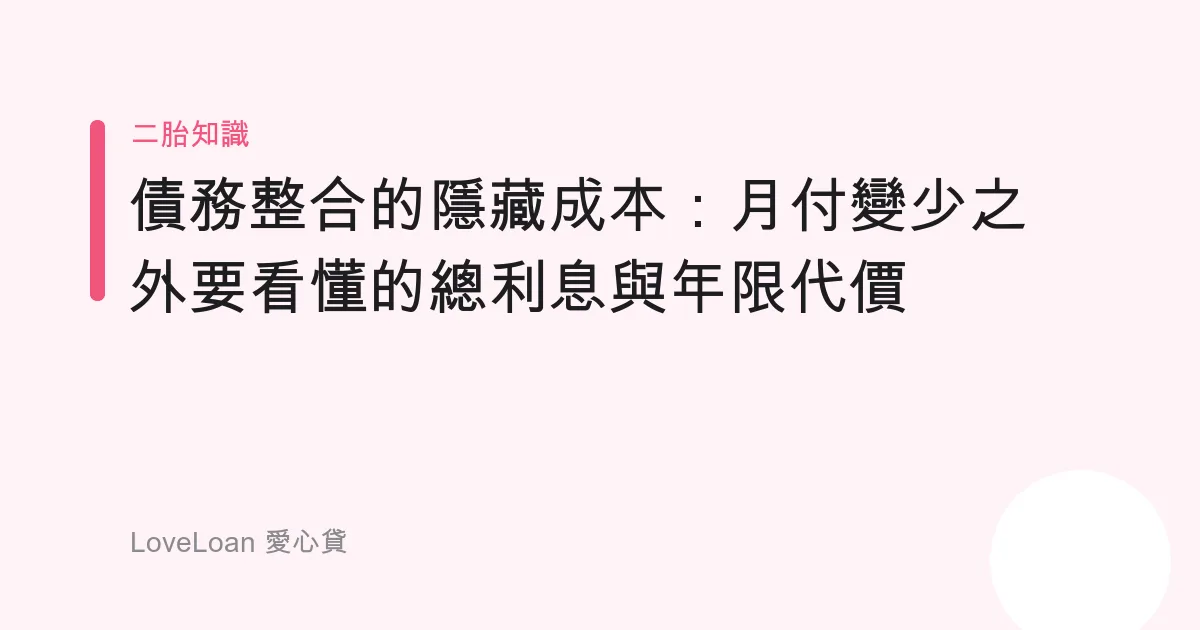 債務整合的隱藏成本：月付變少之外要看懂的總利息與年限代價