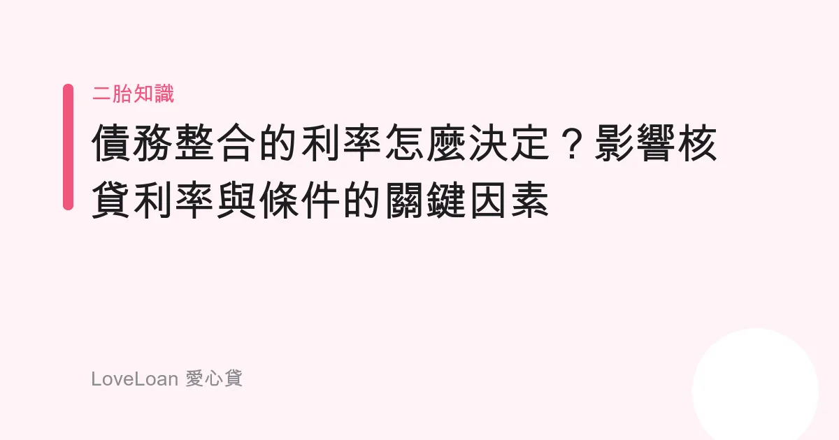 債務整合的利率怎麼決定？影響核貸利率與條件的關鍵因素