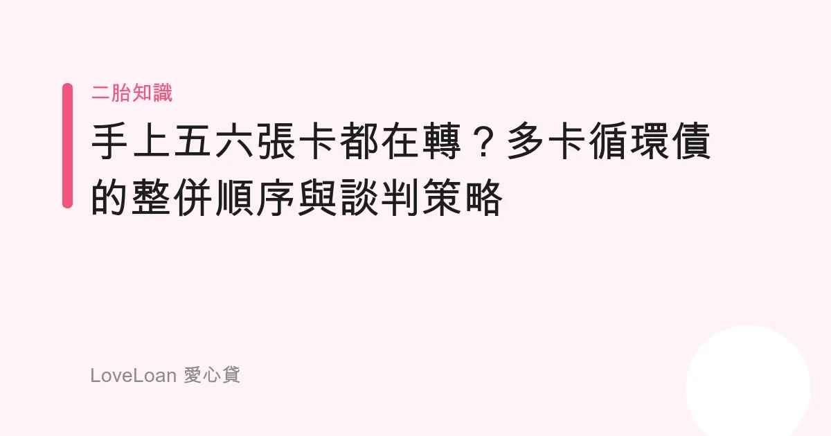 手上五六張卡都在轉？多卡循環債的整併順序與談判策略