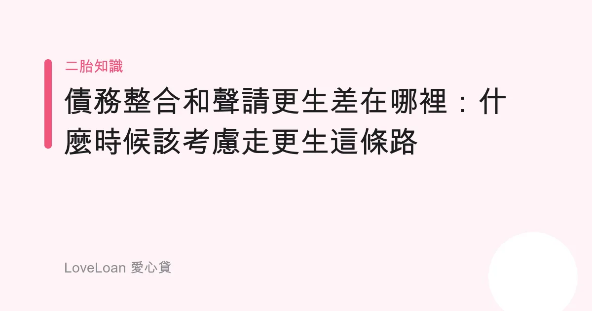 債務整合和聲請更生差在哪裡：什麼時候該考慮走更生這條路