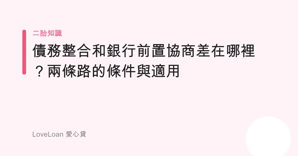 債務整合和銀行前置協商差在哪裡？兩條路的條件與適用