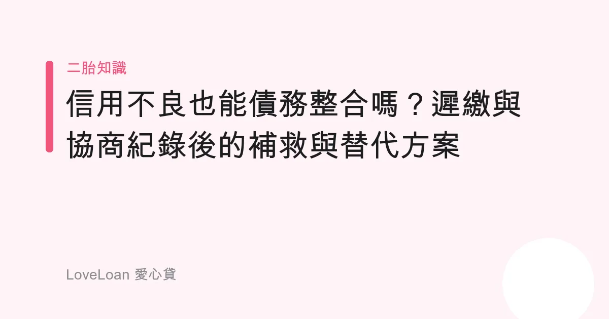 信用不良也能債務整合嗎？遲繳與協商紀錄後的補救與替代方案