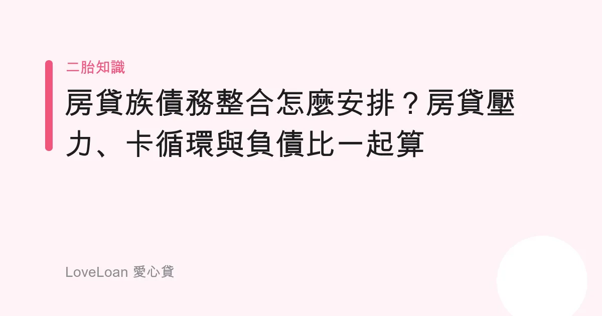 房貸族債務整合怎麼安排？房貸壓力、卡循環與負債比一起算