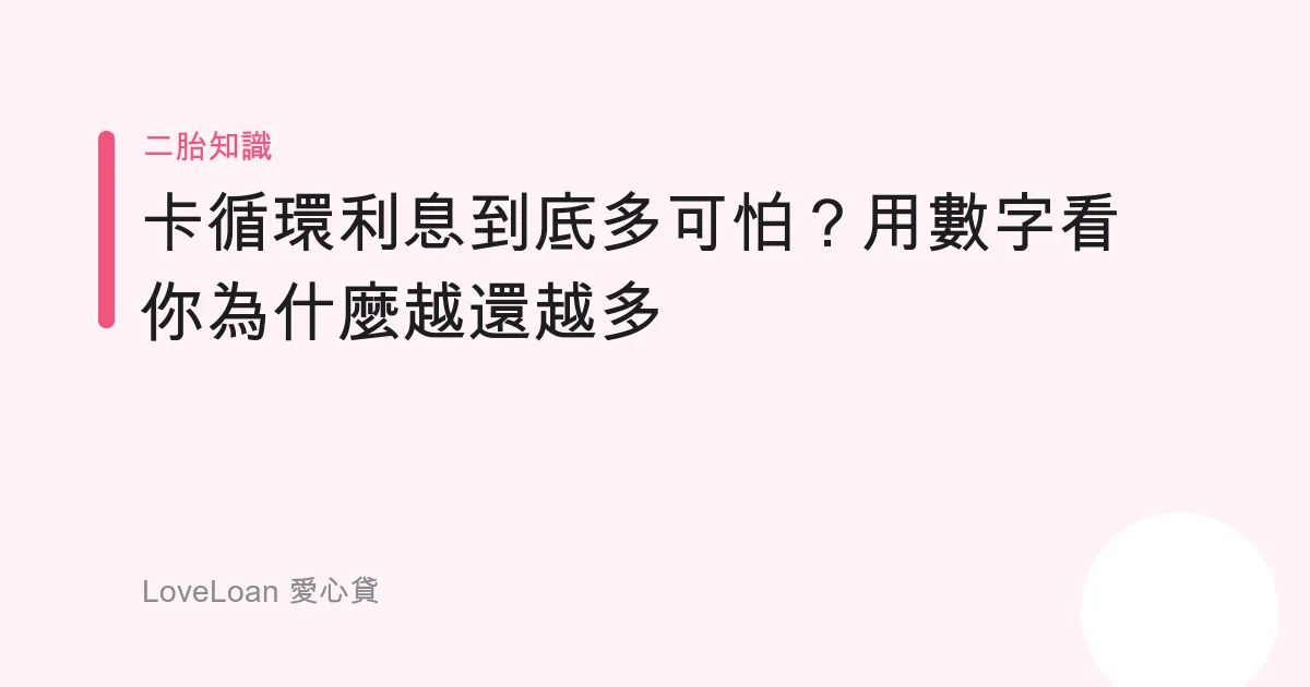 卡循環利息到底多可怕？用數字看你為什麼越還越多