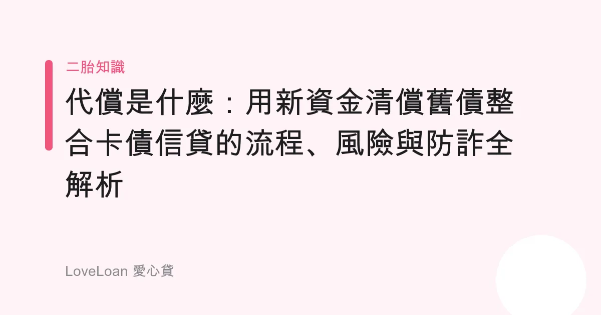 代償是什麼：用新資金清償舊債整合卡債信貸的流程、風險與防詐全解析