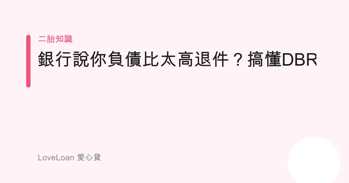 銀行說你負債比太高退件？搞懂DBR與二胎為何不受此限