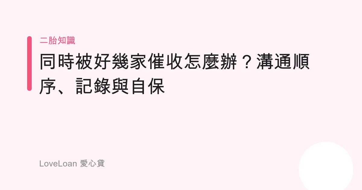 同時被好幾家催收怎麼辦？溝通順序、記錄與自保