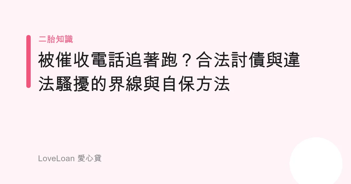 被催收電話追著跑？合法討債與違法騷擾的界線與自保方法