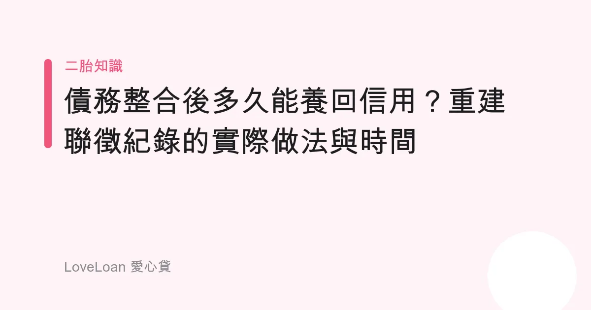 債務整合後多久能養回信用？重建聯徵紀錄的實際做法與時間