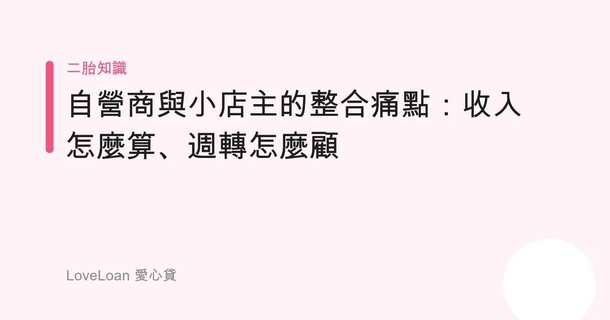 自營商與小店主的整合痛點：收入怎麼算、週轉怎麼顧