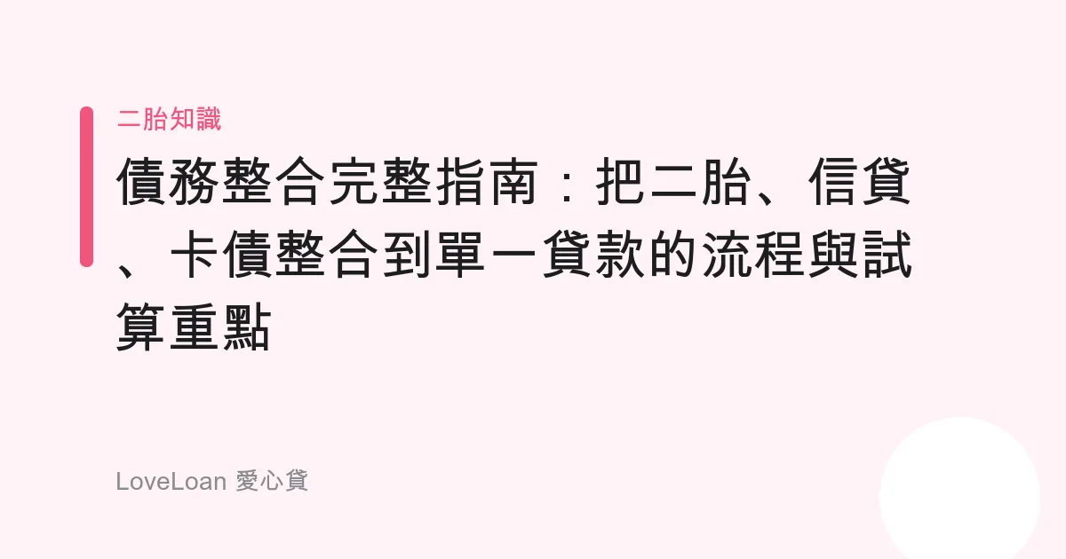 債務整合完整指南：把二胎、信貸、卡債整合到單一貸款的流程與試算重點
