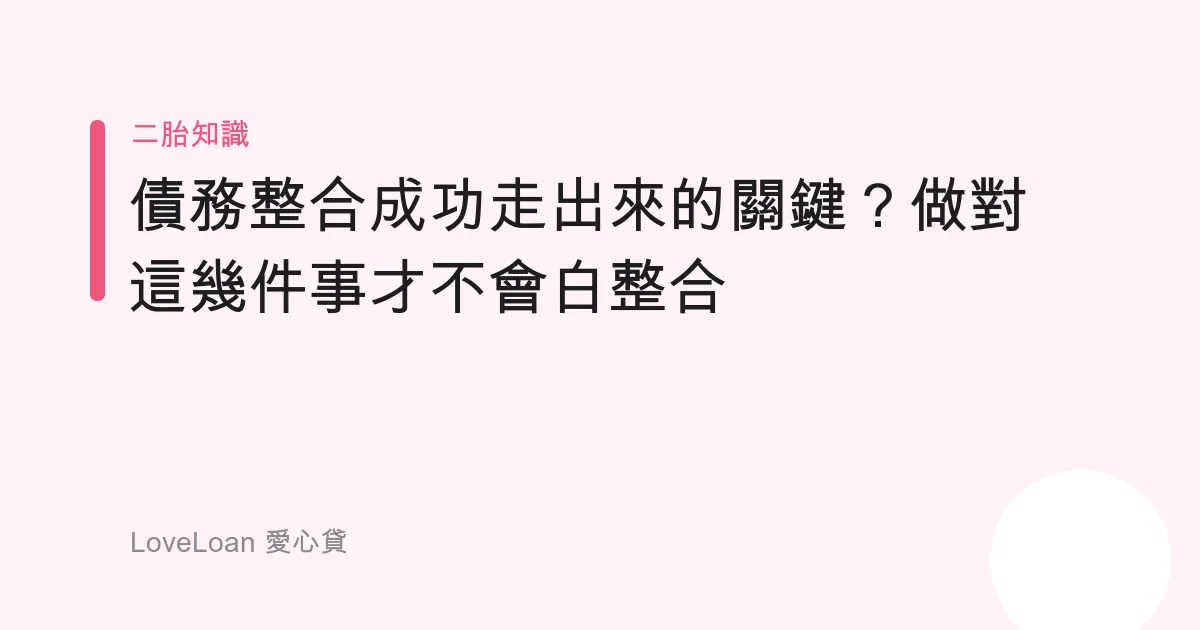 債務整合成功走出來的關鍵？做對這幾件事才不會白整合