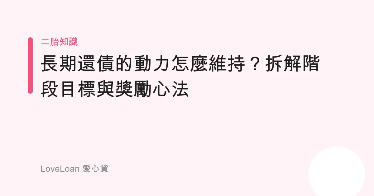 長期還債的動力怎麼維持？拆解階段目標與獎勵心法