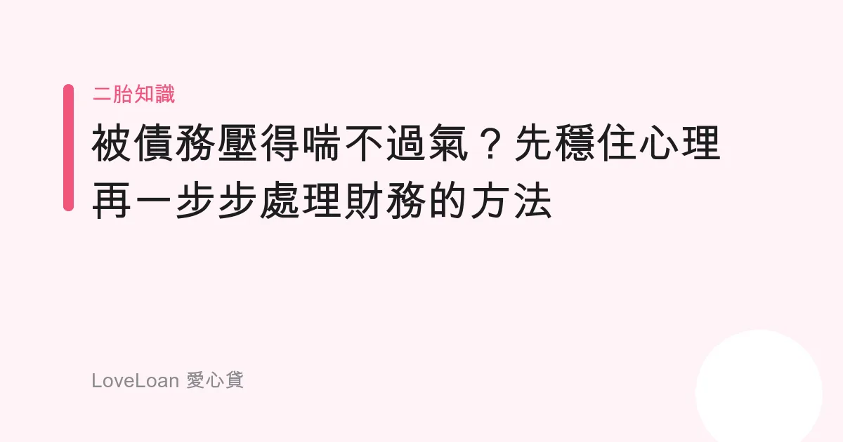 被債務壓得喘不過氣？先穩住心理再一步步處理財務的方法