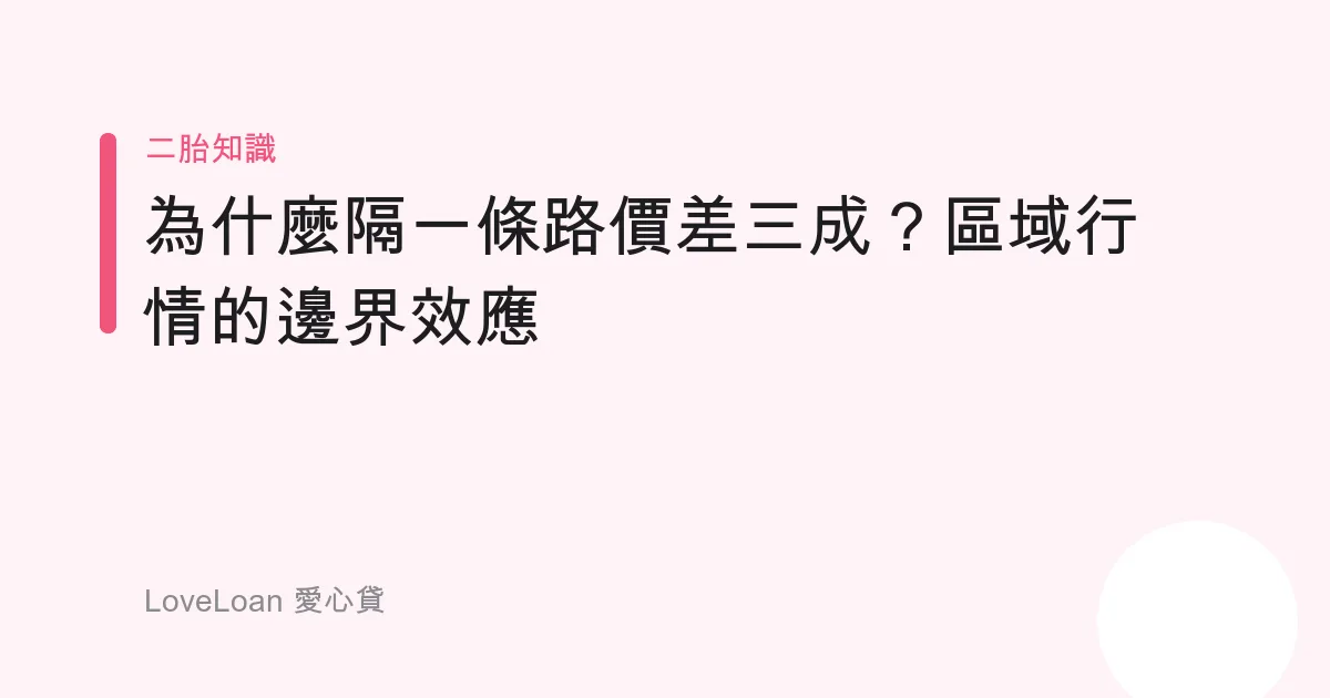 為什麼隔一條路價差三成？區域行情的邊界效應