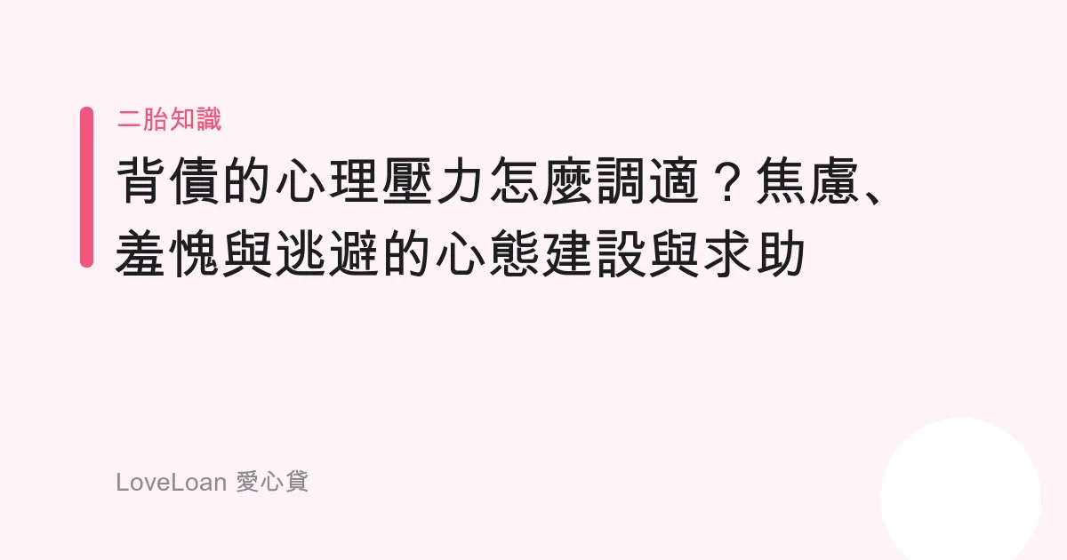 背債的心理壓力怎麼調適？焦慮、羞愧與逃避的心態建設與求助