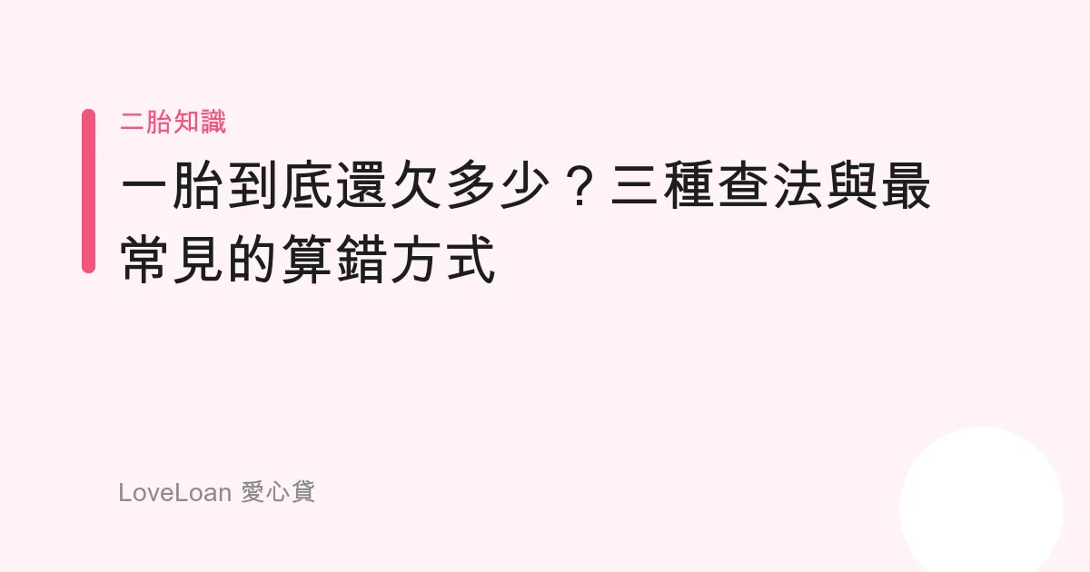一胎到底還欠多少？三種查法與最常見的算錯方式