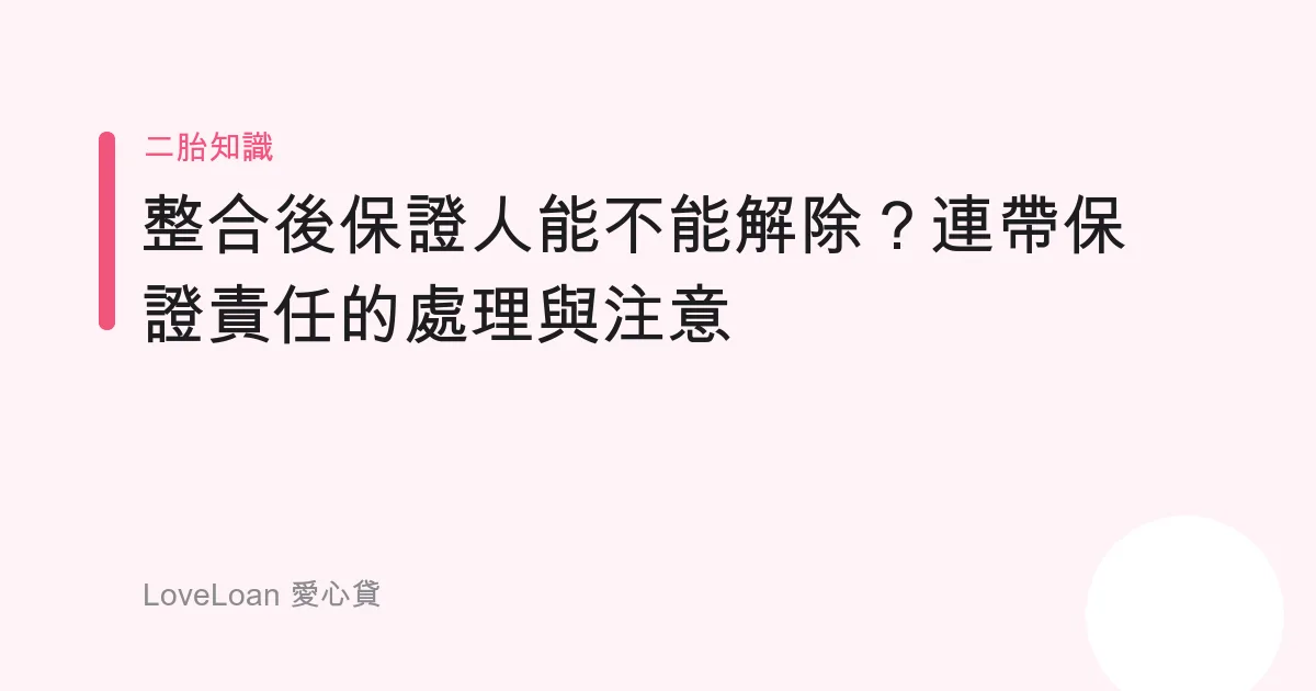 整合後保證人能不能解除？連帶保證責任的處理與注意