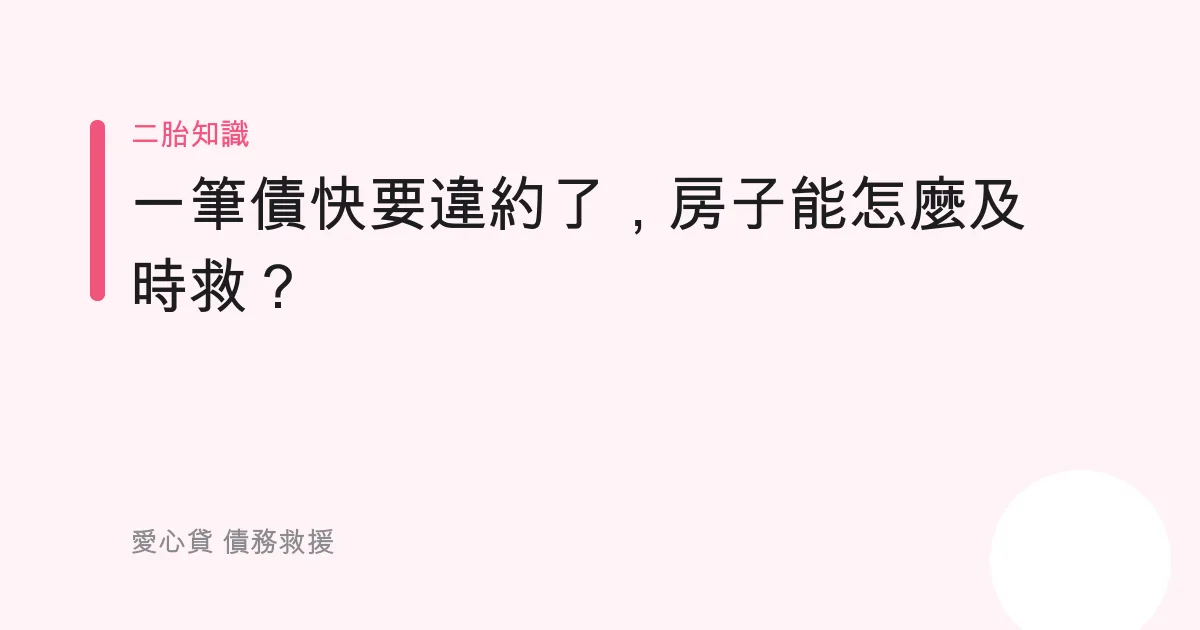 一筆債快要違約了，房子能怎麼及時救？