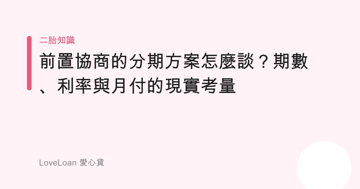 前置協商的分期方案怎麼談？期數、利率與月付的現實考量