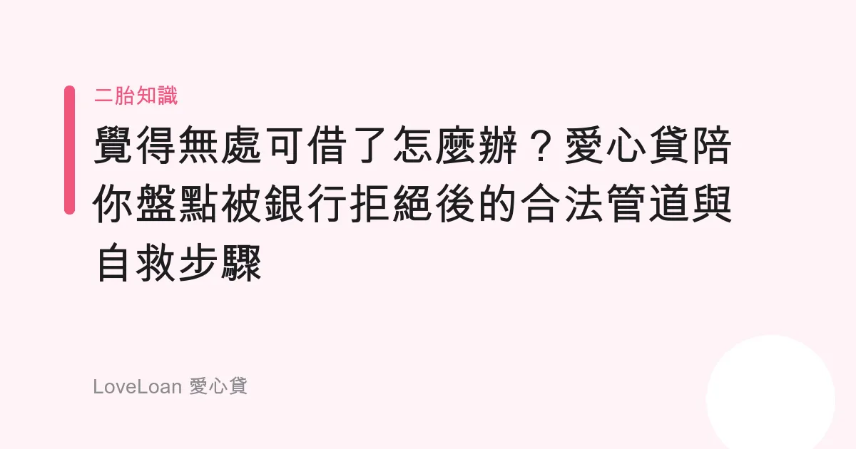 覺得無處可借了怎麼辦？愛心貸陪你盤點被銀行拒絕後的合法管道與自救步驟
