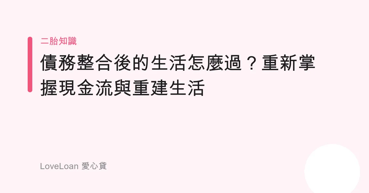 債務整合後的生活怎麼過？重新掌握現金流與重建生活