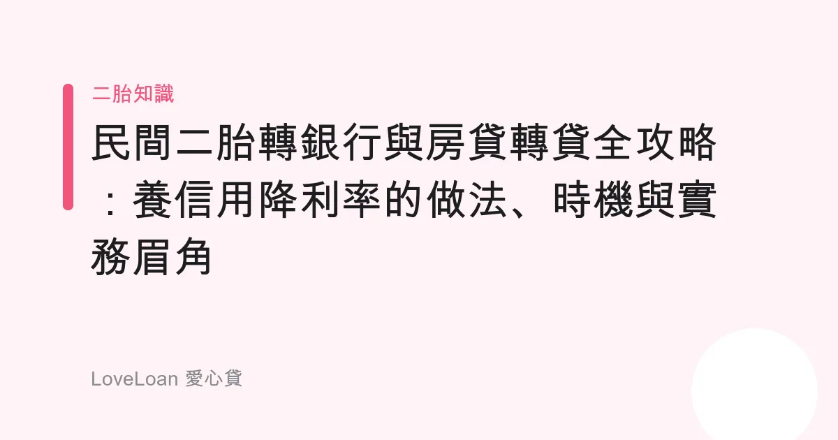 民間二胎轉銀行與房貸轉貸全攻略：養信用降利率的做法、時機與實務眉角