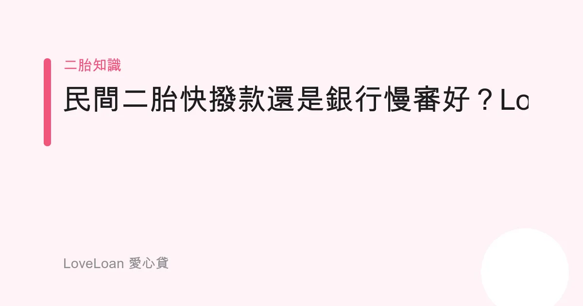 民間二胎快撥款還是銀行慢審好？LoveLoan陪你在急用時算清這筆帳