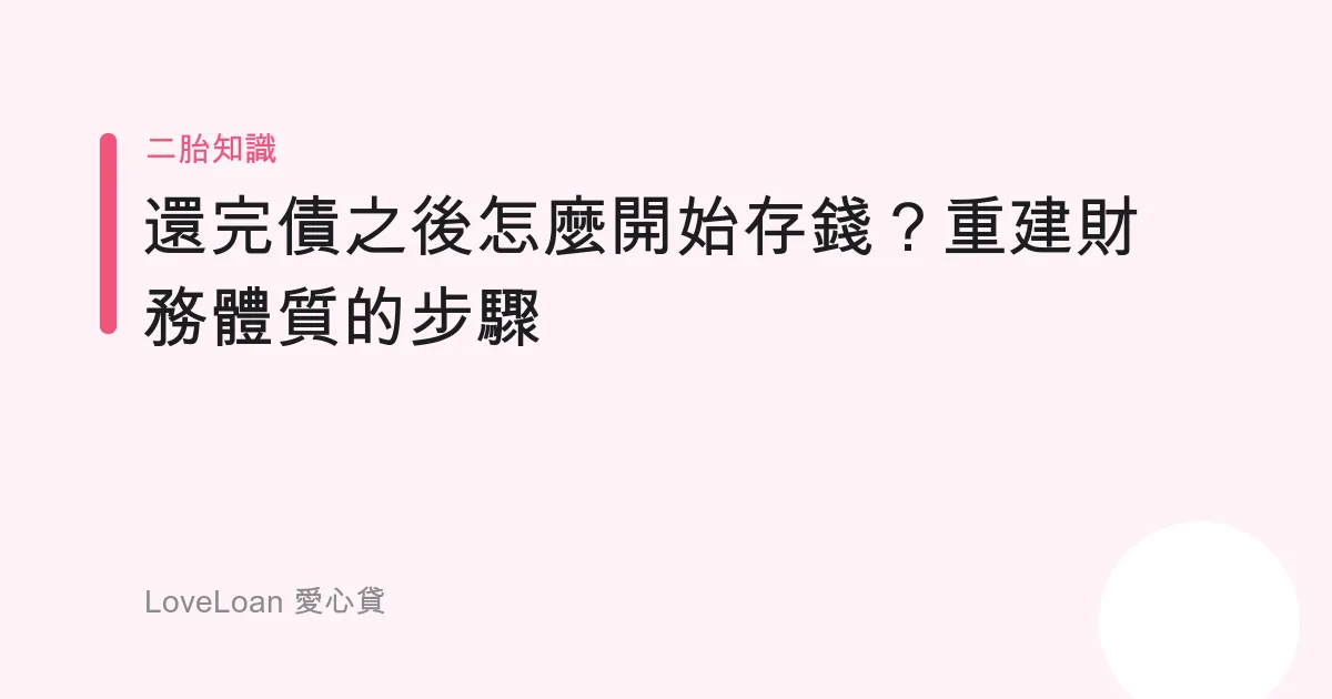 還完債之後怎麼開始存錢？重建財務體質的步驟
