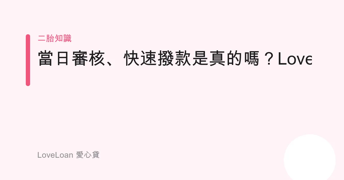 「當日審核、快速撥款」是真的嗎？LoveLoan帶你看清速度背後的真相