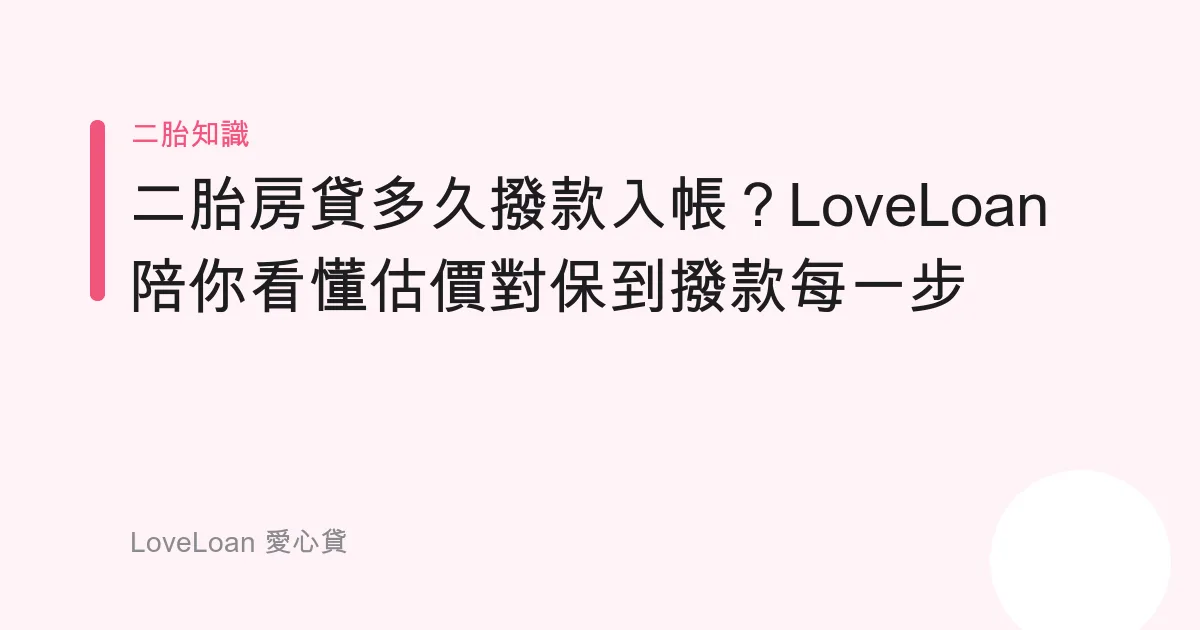 二胎房貸多久撥款入帳？LoveLoan陪你看懂估價對保到撥款每一步