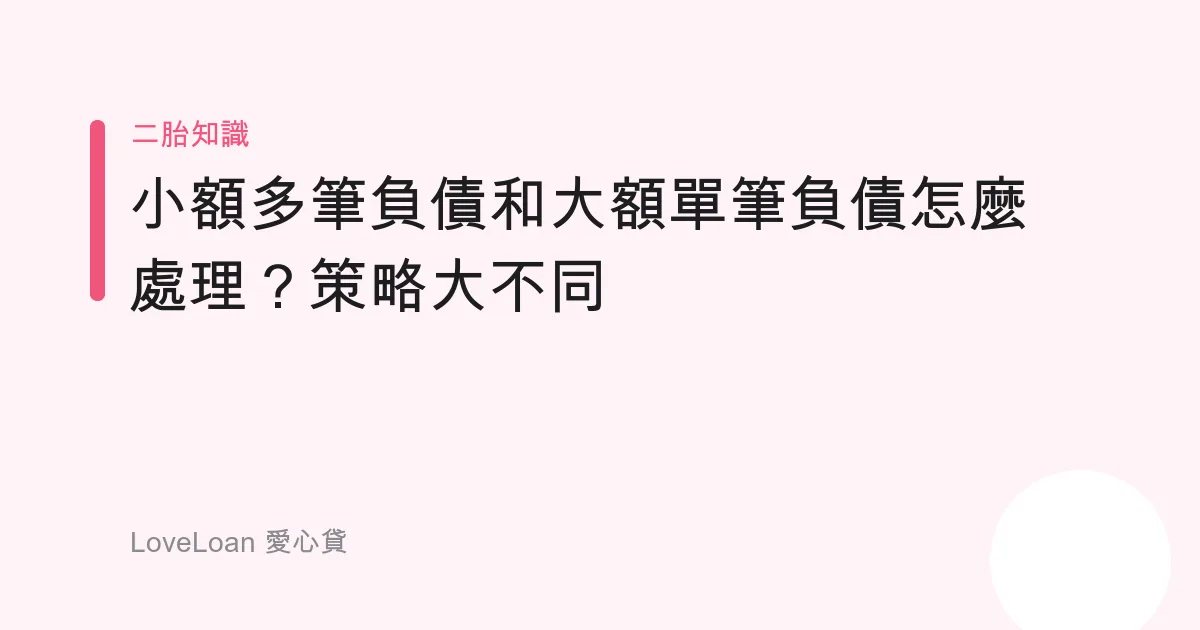 小額多筆負債和大額單筆負債怎麼處理？策略大不同