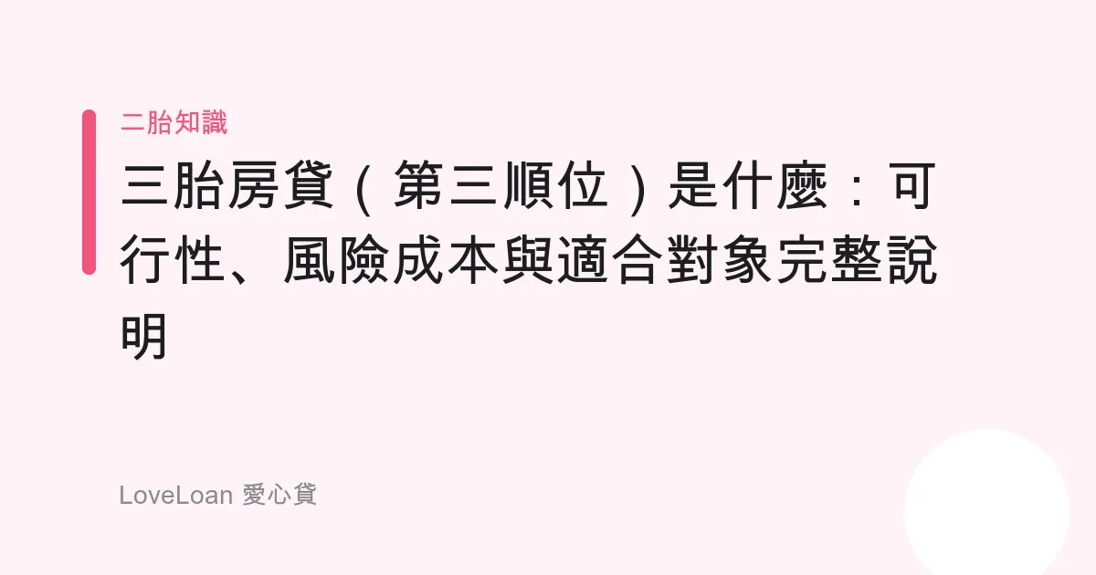 三胎房貸（第三順位）是什麼：可行性、風險成本與適合對象完整說明