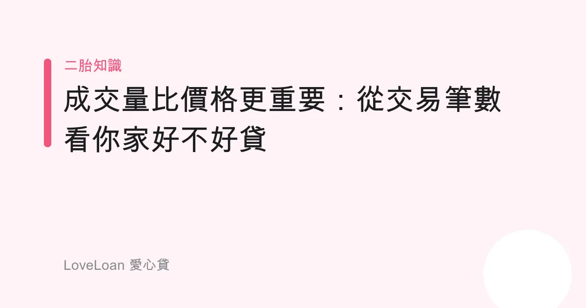 成交量比價格更重要：從交易筆數看你家好不好貸