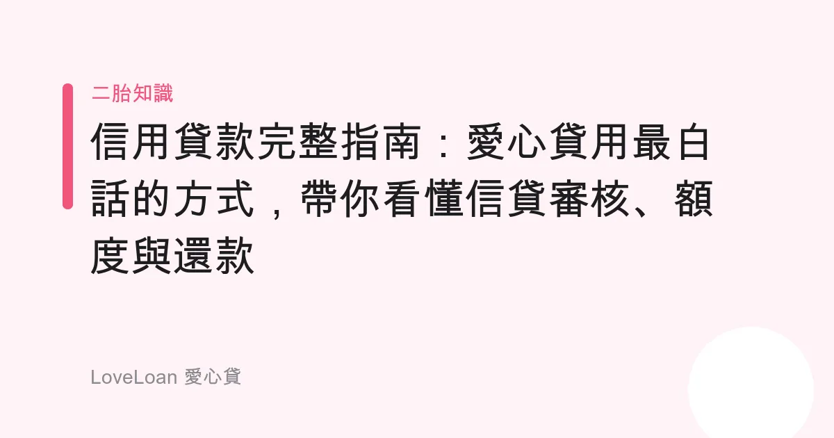 信用貸款完整指南：愛心貸用最白話的方式，帶你看懂信貸審核、額度與還款
