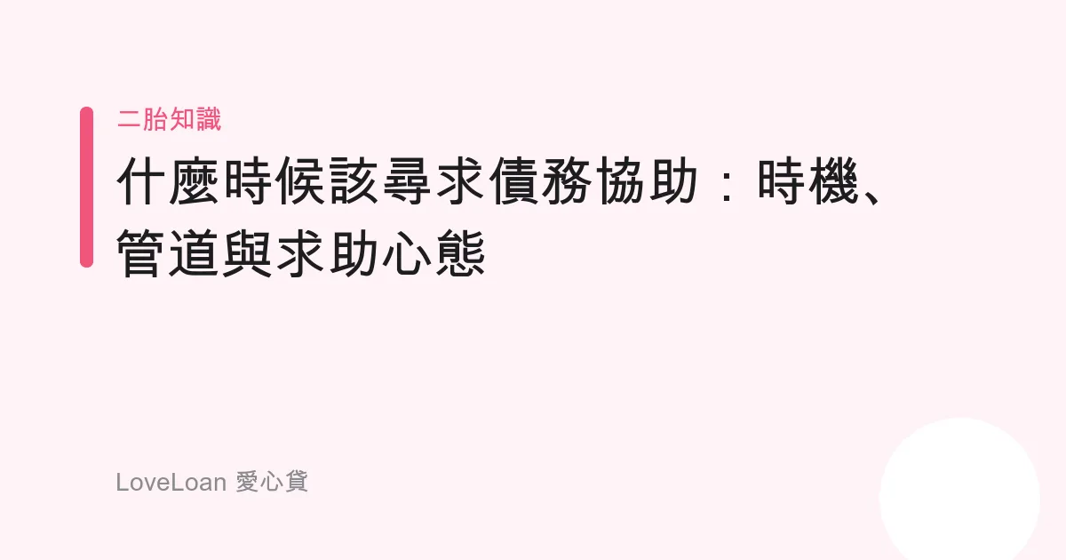 什麼時候該尋求債務協助：時機、管道與求助心態