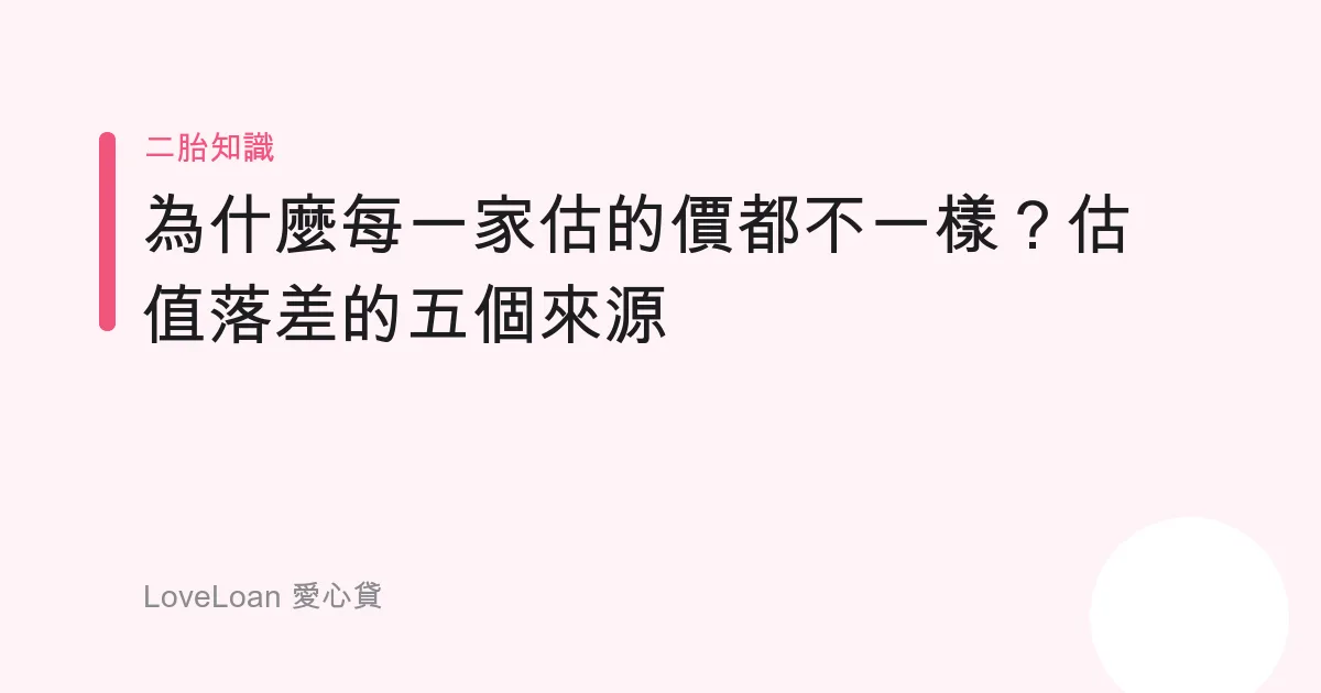 為什麼每一家估的價都不一樣？估值落差的五個來源