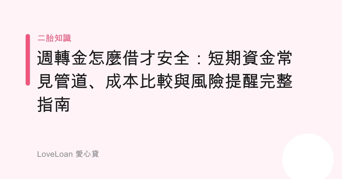 週轉金怎麼借才安全：短期資金常見管道、成本比較與風險提醒完整指南