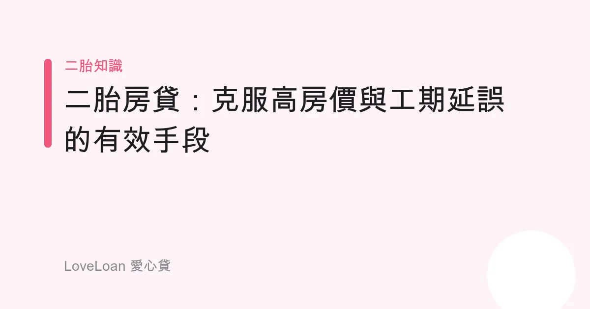 二胎房貸：克服高房價與工期延誤的有效手段